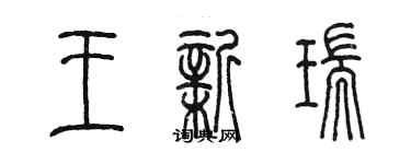 陈墨王新瑞篆书个性签名怎么写