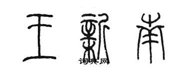 陈墨王新南篆书个性签名怎么写