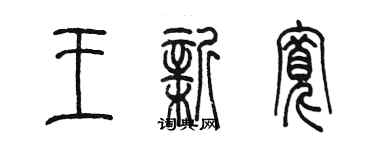 陈墨王新宽篆书个性签名怎么写