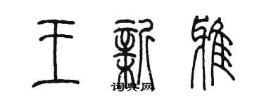 陈墨王新雅篆书个性签名怎么写