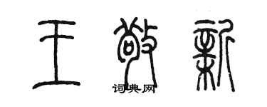 陈墨王敬新篆书个性签名怎么写