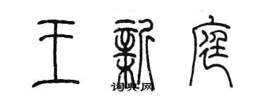 陈墨王新庭篆书个性签名怎么写