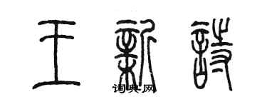 陈墨王新诗篆书个性签名怎么写