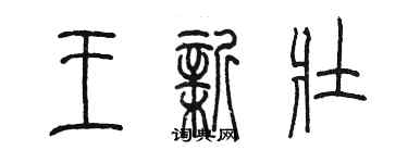 陈墨王新壮篆书个性签名怎么写