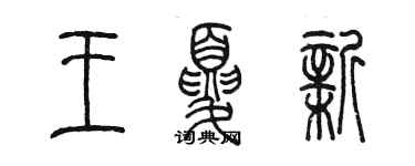 陈墨王夏新篆书个性签名怎么写