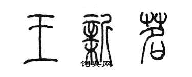 陈墨王新茗篆书个性签名怎么写