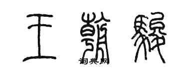 陈墨王朝骏篆书个性签名怎么写