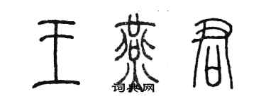 陈墨王燕君篆书个性签名怎么写