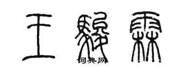 陈墨王骏霖篆书个性签名怎么写