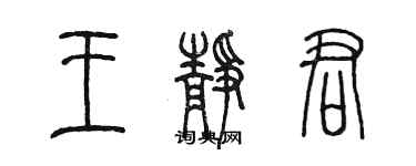 陈墨王静君篆书个性签名怎么写