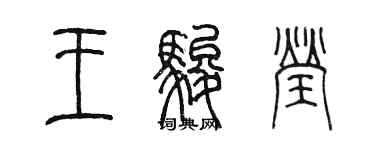 陈墨王骏莹篆书个性签名怎么写