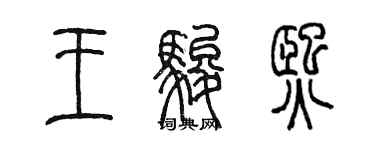 陈墨王骏熙篆书个性签名怎么写