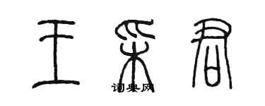 陈墨王彩君篆书个性签名怎么写