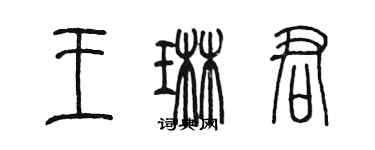 陈墨王琳君篆书个性签名怎么写