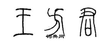陈墨王方君篆书个性签名怎么写