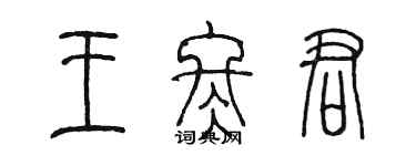 陈墨王冬君篆书个性签名怎么写