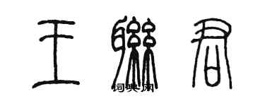 陈墨王联君篆书个性签名怎么写