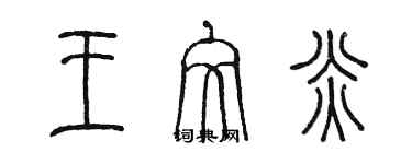 陈墨王文炎篆书个性签名怎么写