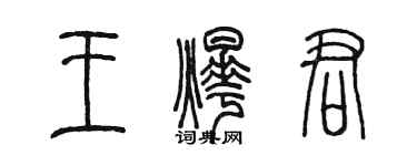 陈墨王烨君篆书个性签名怎么写