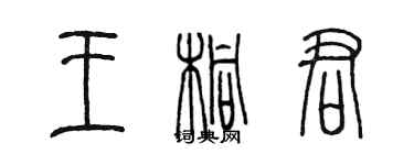 陈墨王桐君篆书个性签名怎么写