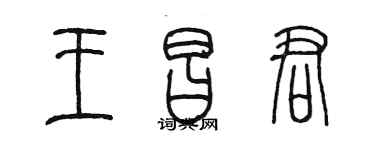 陈墨王昌君篆书个性签名怎么写