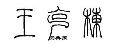 陈墨王克栋篆书个性签名怎么写
