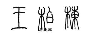 陈墨王柏栋篆书个性签名怎么写