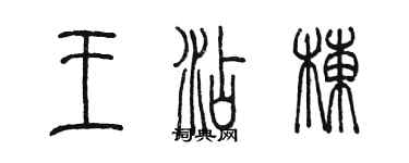 陈墨王添栋篆书个性签名怎么写
