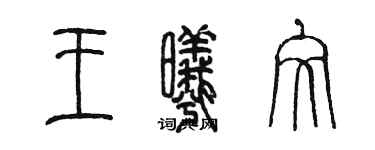 陈墨王曦文篆书个性签名怎么写