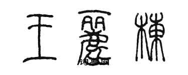 陈墨王丽栋篆书个性签名怎么写