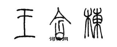 陈墨王含栋篆书个性签名怎么写