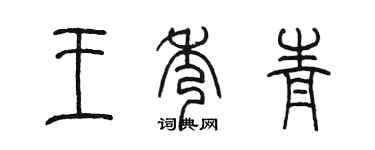 陈墨王秀青篆书个性签名怎么写