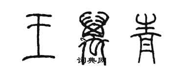 陈墨王万青篆书个性签名怎么写
