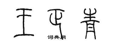 陈墨王正青篆书个性签名怎么写