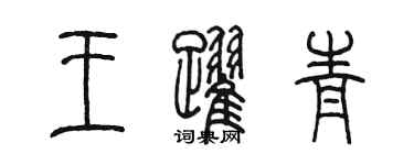 陈墨王跃青篆书个性签名怎么写