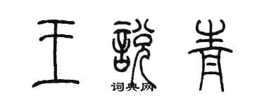 陈墨王悦青篆书个性签名怎么写