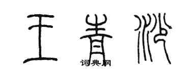 陈墨王青沙篆书个性签名怎么写
