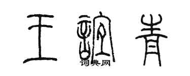 陈墨王谊青篆书个性签名怎么写