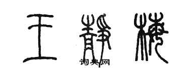 陈墨王静梅篆书个性签名怎么写