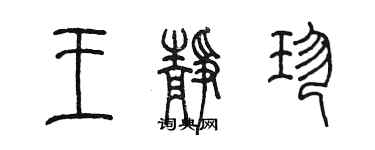 陈墨王静珍篆书个性签名怎么写