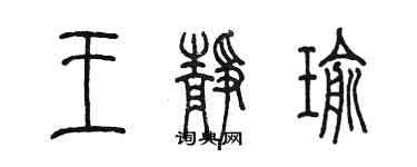 陈墨王静瑜篆书个性签名怎么写
