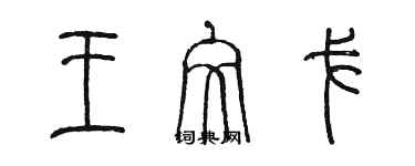 陈墨王文戈篆书个性签名怎么写