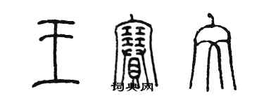 陈墨王赛文篆书个性签名怎么写
