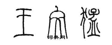 陈墨王文猛篆书个性签名怎么写