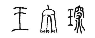陈墨王文琛篆书个性签名怎么写