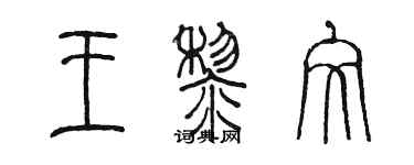 陈墨王黎文篆书个性签名怎么写