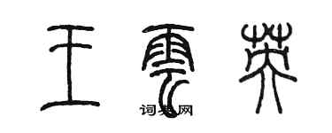 陈墨王云英篆书个性签名怎么写