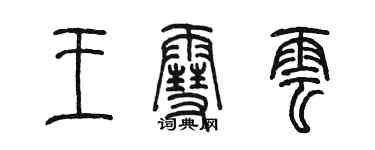 陈墨王雪云篆书个性签名怎么写