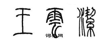 陈墨王云洁篆书个性签名怎么写