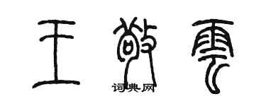 陈墨王敬云篆书个性签名怎么写